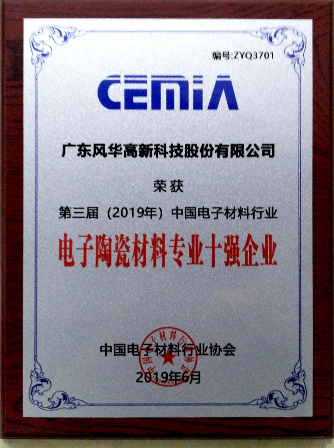 風(fēng)華貼片電容廠家榮獲 “中國電子材料行業(yè)電子陶瓷材料專業(yè)十強(qiáng)企業(yè)”稱號 風(fēng)華貼片電容廠家榮獲 “中國電子材料行業(yè)電子陶瓷材料專業(yè)十強(qiáng)企業(yè)”稱號